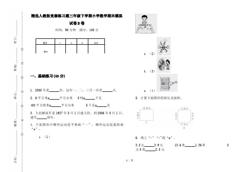 精选人教版竞赛练习题三年级下学期小学数学期末模拟试卷B卷