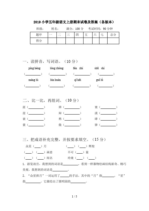 2019小学五年级语文上册期末试卷及答案(各版本)