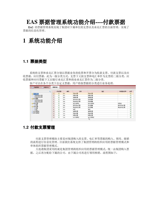 EAS票据管理系统介绍----付款票据