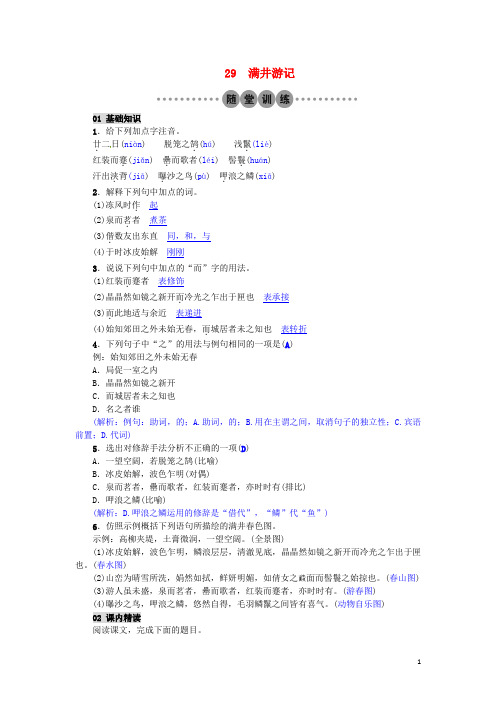 八年级语文下册 第六单元 29 满井游记习题 (新版)新人教版