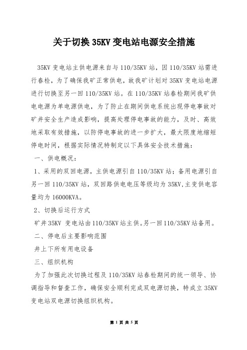 关于切换35KV变电站电源安全措施