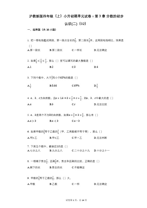 小学数学-有答案-沪教新版四年级(上)小升初题单元试卷：第3章_分数的初步认识(二)(02)