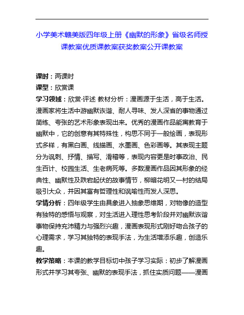 小学美术赣美版四上《幽默的形象》省级名师授课教案优质课教案获奖教案公开课教案3