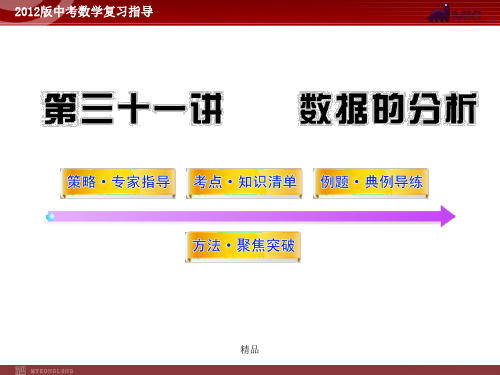 2012版中考数学精品课件(含10-11真题)第31讲数据的分析(57张)精选版.ppt