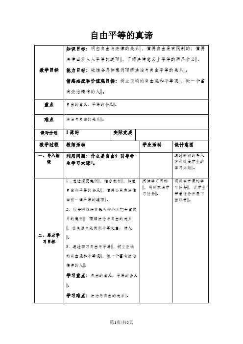 部编八下道德与法治7.1自由平等的真谛教案