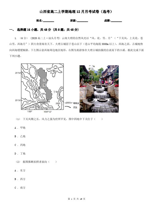 山西省高二上学期地理12月月考试卷(选考)