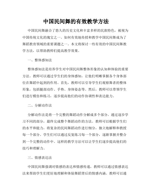 中国民间舞的有效教学方法