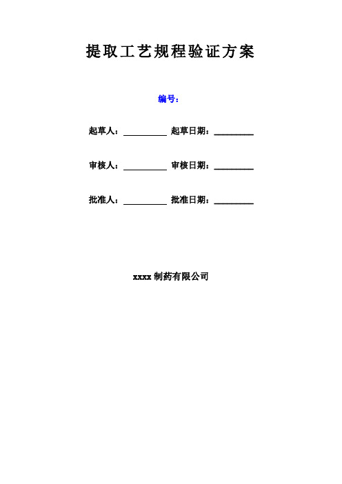 提取工艺规程验证方案