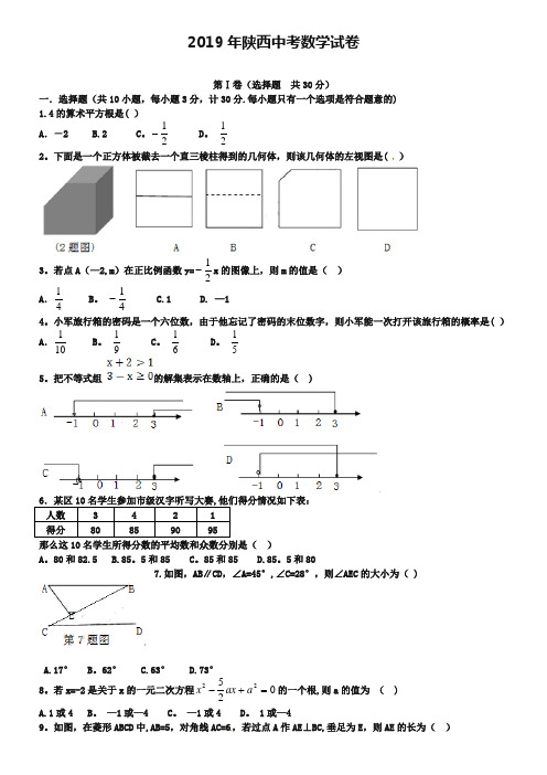 2019年陕西省中考数学试题及答案【Word版】