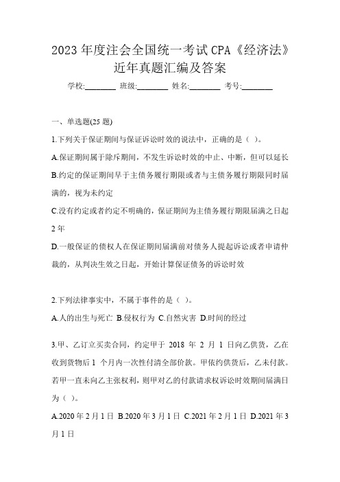 2023年度注会全国统一考试CPA《经济法》近年真题汇编及答案