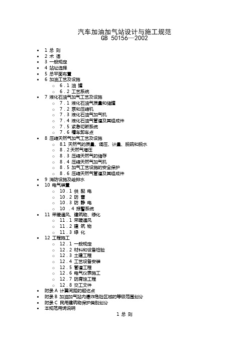 汽车加油加气站设计与施工规范【范本模板】