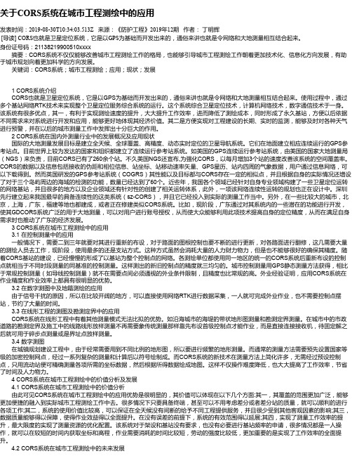 关于CORS系统在城市工程测绘中的应用