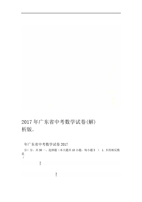 2017年广东省中考数学试卷解析版