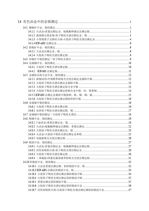 金银分析方法有色冶金中的金银测定