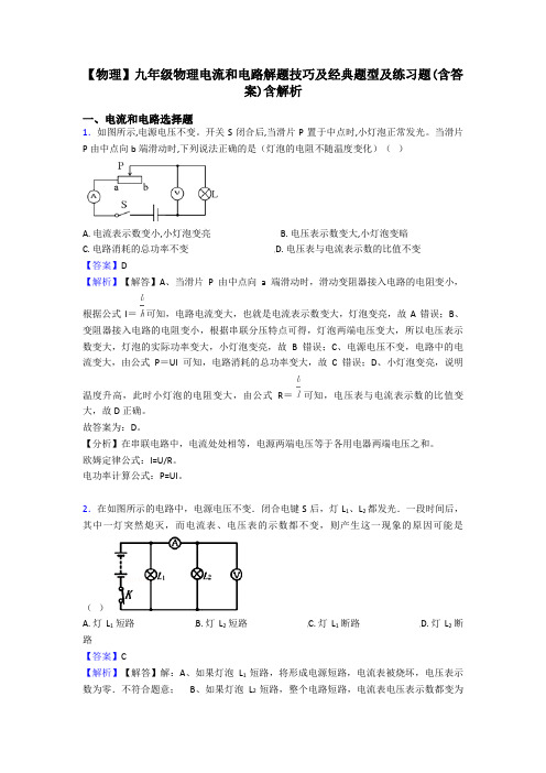 【物理】九年级物理电流和电路解题技巧及经典题型及练习题(含答案)含解析