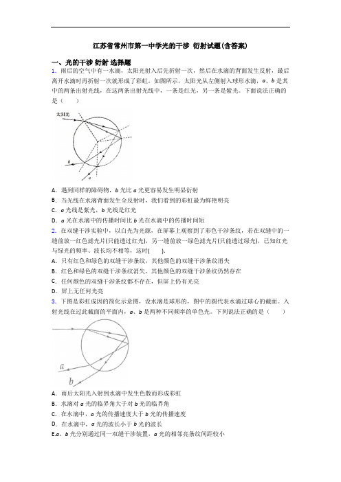 江苏省常州市第一中学光的干涉 衍射试题(含答案)