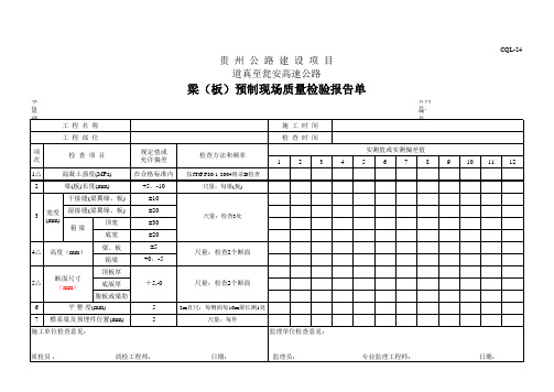 梁(板)预制现场质量检验报告单