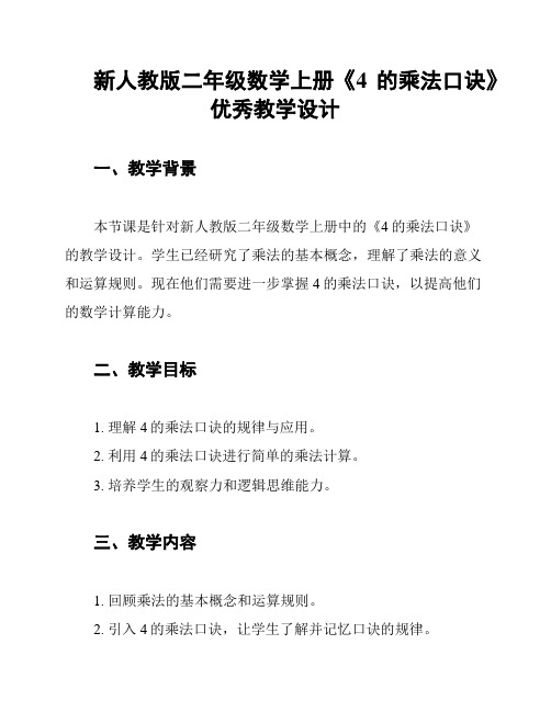 新人教版二年级数学上册《4的乘法口诀》优秀教学设计