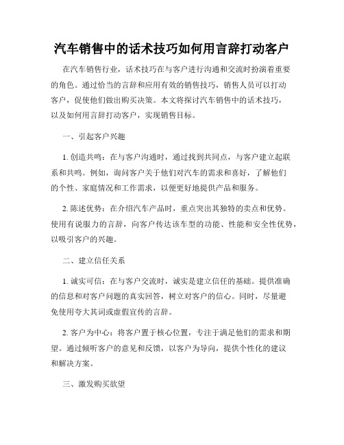 汽车销售中的话术技巧如何用言辞打动客户