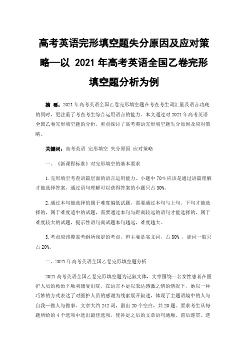 高考英语完形填空题失分原因及应对策略—以2021年高考英语全国乙卷完形填空题分析为例