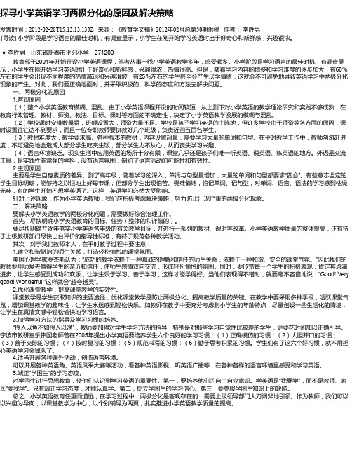 探寻小学英语学习两极分化的原因及解决策略