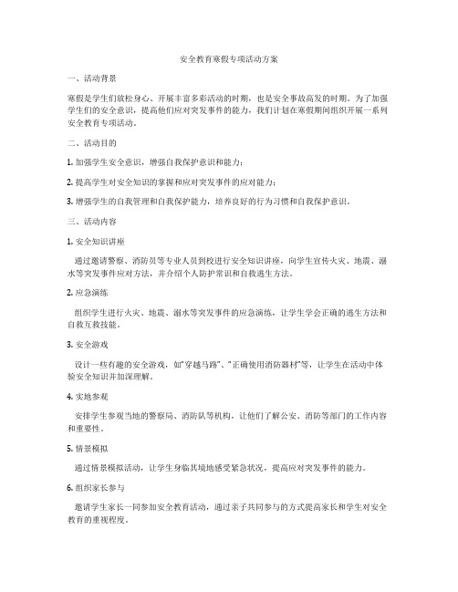 安全教育寒假专项活动方案