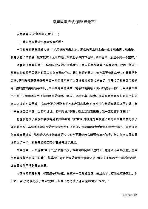 家庭教育应该“润物细无声”