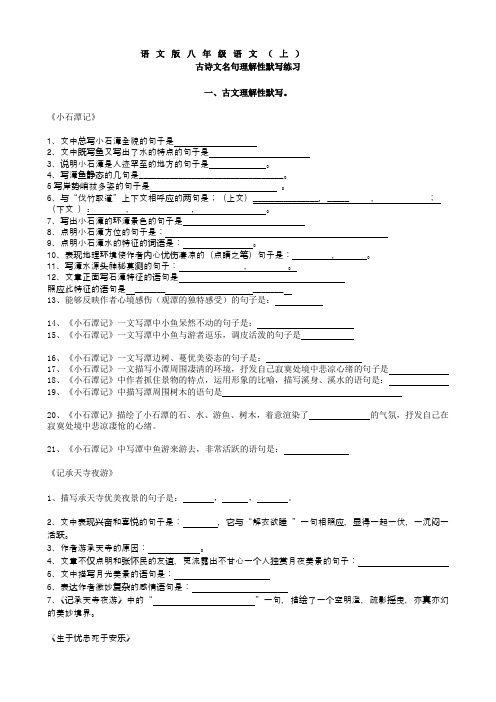 语文版八年级语文(上)古诗文名句理解性默写练习