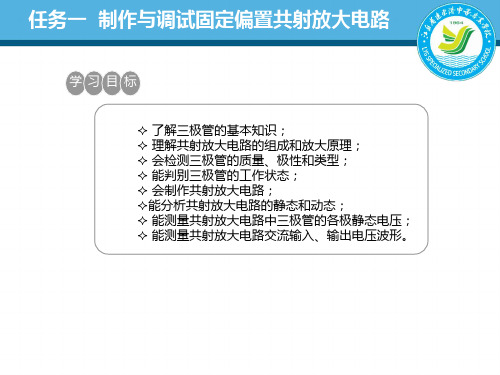 模拟技术2.1 制作与调试固定偏置共射放大电路2.1 任务一 制作与调试固定偏置共射放大电路