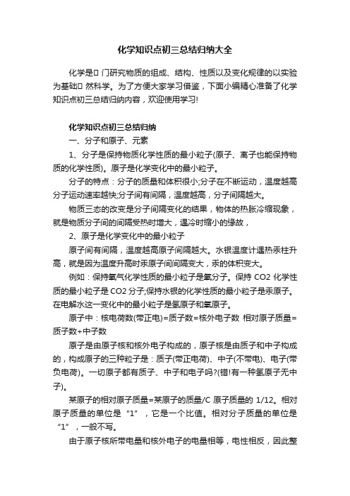 化学知识点初三总结归纳大全