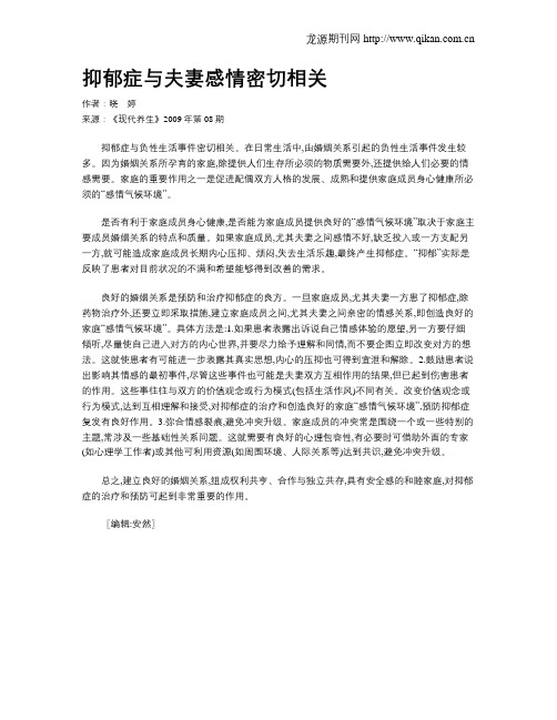 抑郁症与夫妻感情密切相关