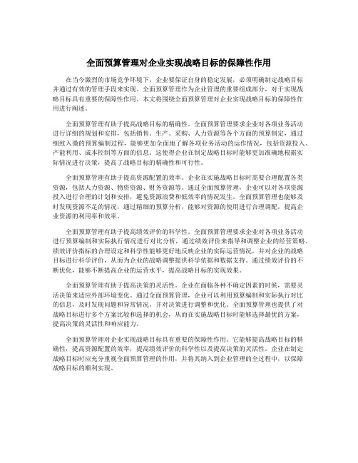 全面预算管理对企业实现战略目标的保障性作用