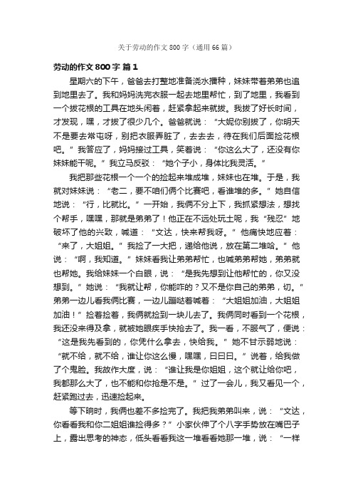 关于劳动的作文800字（通用66篇）