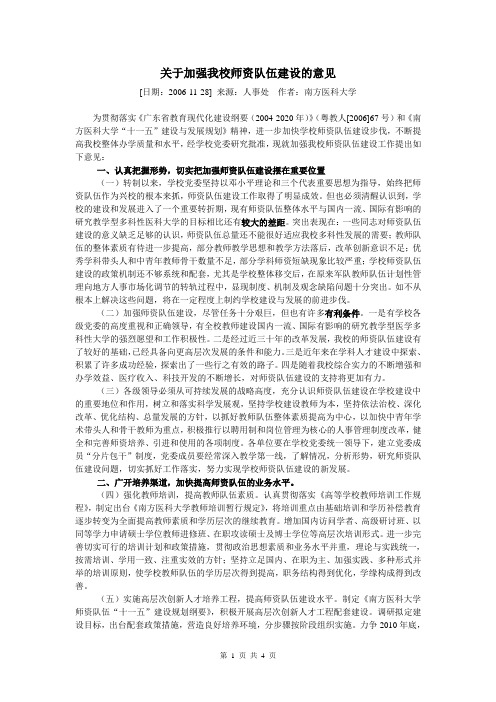 关于加强我校师资队伍建设的意见