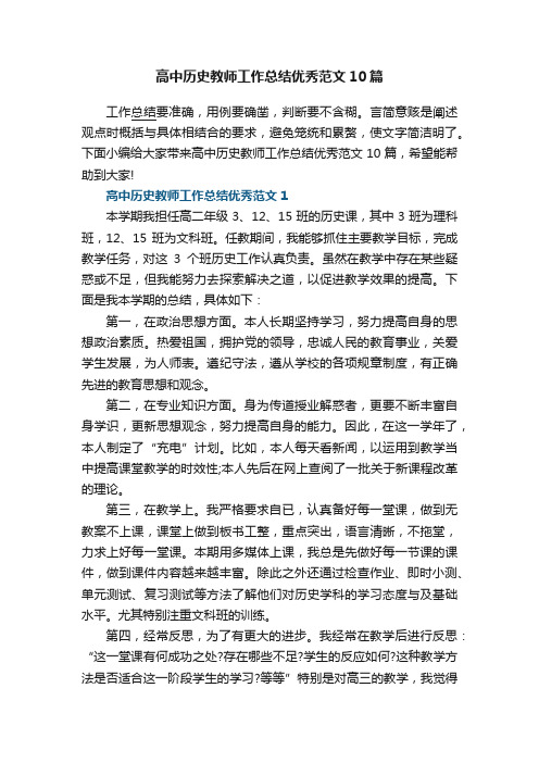 高中历史教师工作总结优秀范文10篇