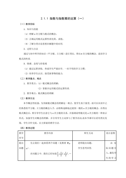 人教版高中数学必修1教材《指数与指数幂的运算》教案