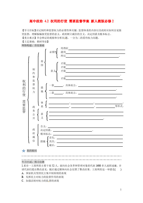 高中政治 4.2 权利的行使 需要监督学案 新人教版必修2