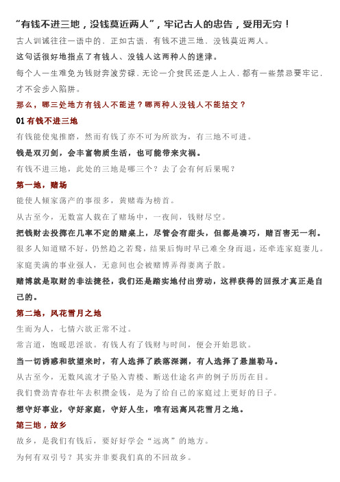 “有钱不进三地,没钱莫近两人”,牢记古人的忠告,受用无穷!