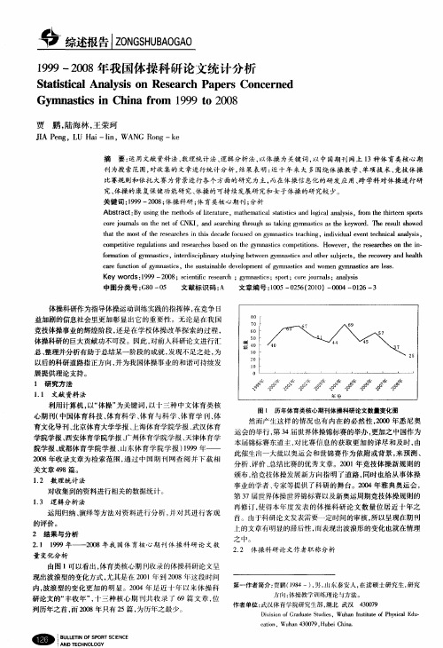 1999-2008年我国体操科研论文统计分析