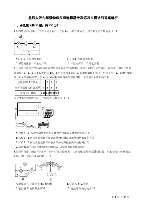 北师大版九年级物理多项选择题专项练习5附详细答案解析学生版