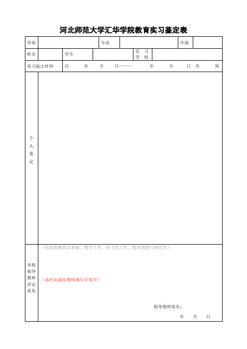 河北师范大学汇华学院教育实习鉴定表