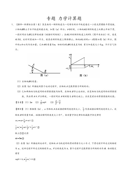 2019年高考真题和模拟题分项汇编物理专题： 力学计算题