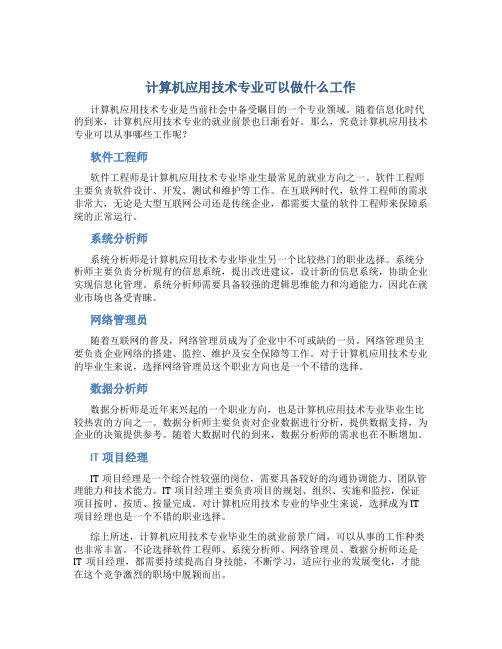 计算机应用技术专业可以做什么工作