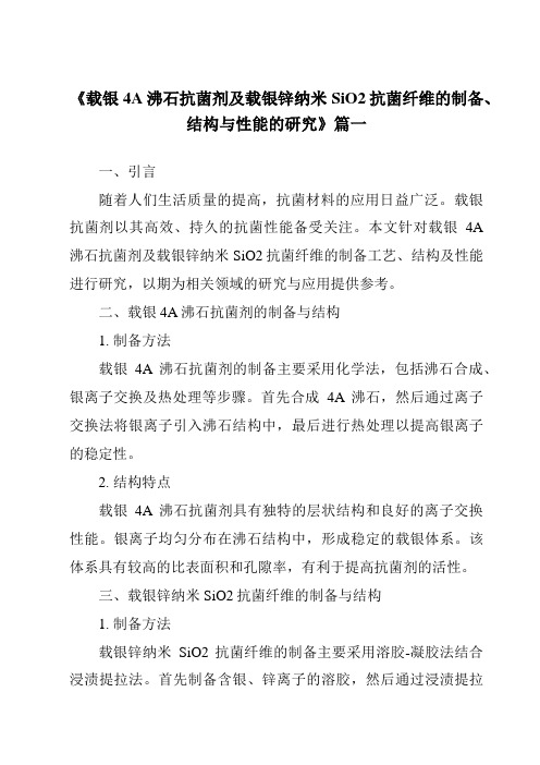 《载银4A沸石抗菌剂及载银锌纳米SiO2抗菌纤维的制备、结构与性能的研究》范文