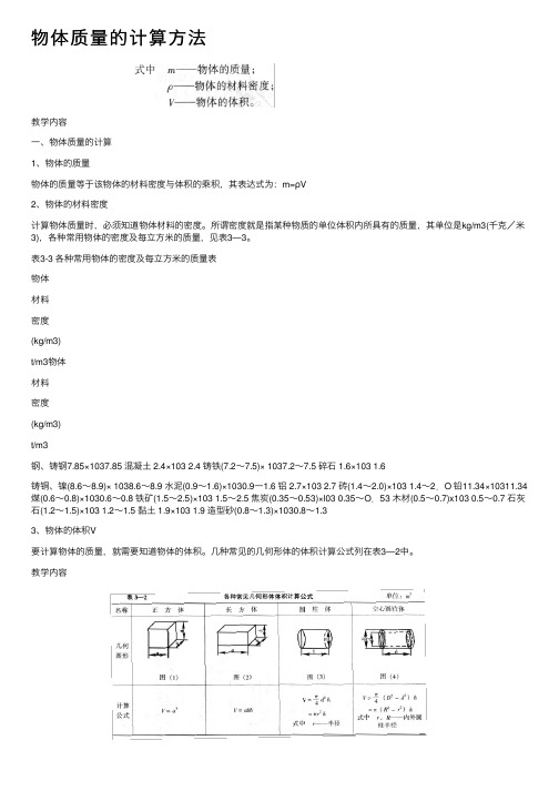 物体质量的计算方法