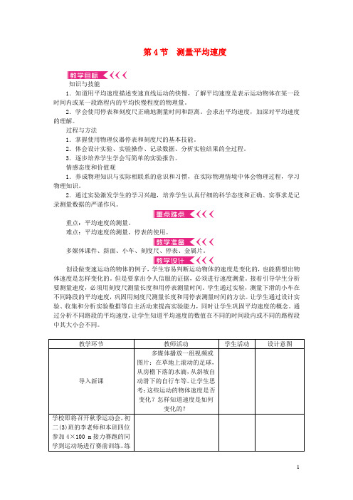 八年级物理上册第一章机械运动第4节测量平均速度教案新版新人教版