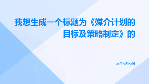 媒介计划的目标及策略制定