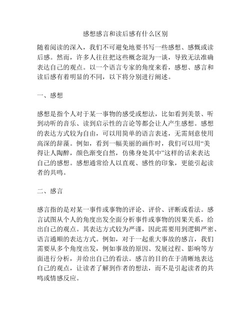 感想感言和读后感有什么区别