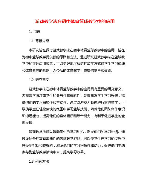 游戏教学法在初中体育篮球教学中的应用