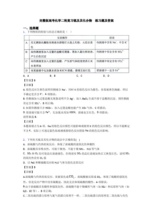 完整版高考化学二轮复习硫及其化合物  练习题及答案